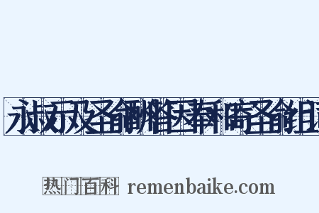 永叔示及圣俞酬答因奉和寄圣俞组词是什么意思的图片
